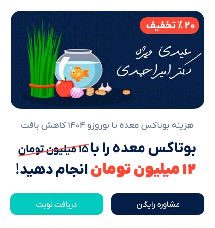 بوتاکس معده