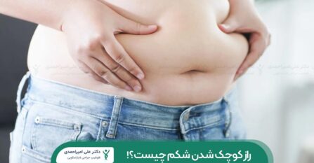 راز کوچک شدن شکم چیست؟