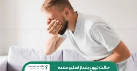 حالت تهوع بعد از اسلیو معده