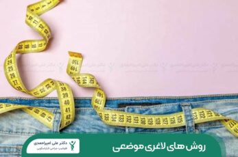 روش های لاغری موضعی