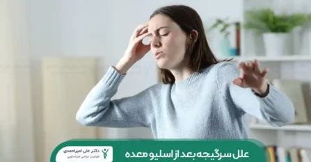 سرگیجه بعد از اسیلو معده شاخص