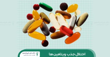 اختلال جذب ویتامین بعد از اسلیو معده