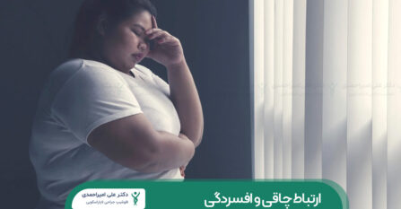 ارتباط چاقی و افسردگی