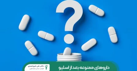 داروهای ممنوعه بعد از عمل اسلیو معده شاخص