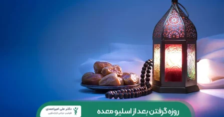 روزه گرفتن بعد از اسلیو معده شاخص