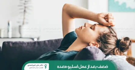 ضعف بعد از عمل اسلیو معده