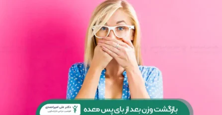 بازگشت وزن بعد از بای پس معده شاخص