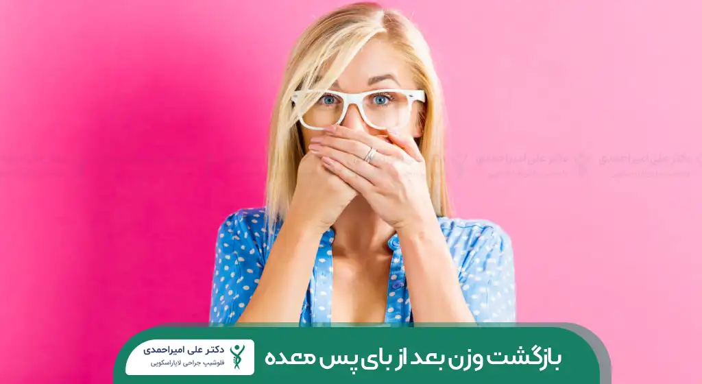 بازگشت وزن بعد از بای پس معده شاخص