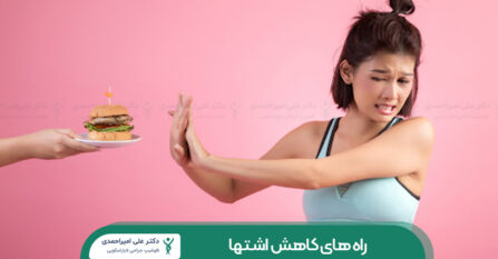 راه های کاهش اشتها