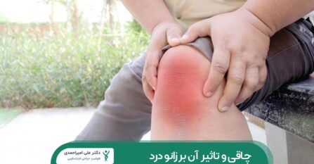 چاقی و تاثیر آن بر زانو درد