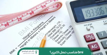bmi مناسب برای جراحی لاغری شاخص