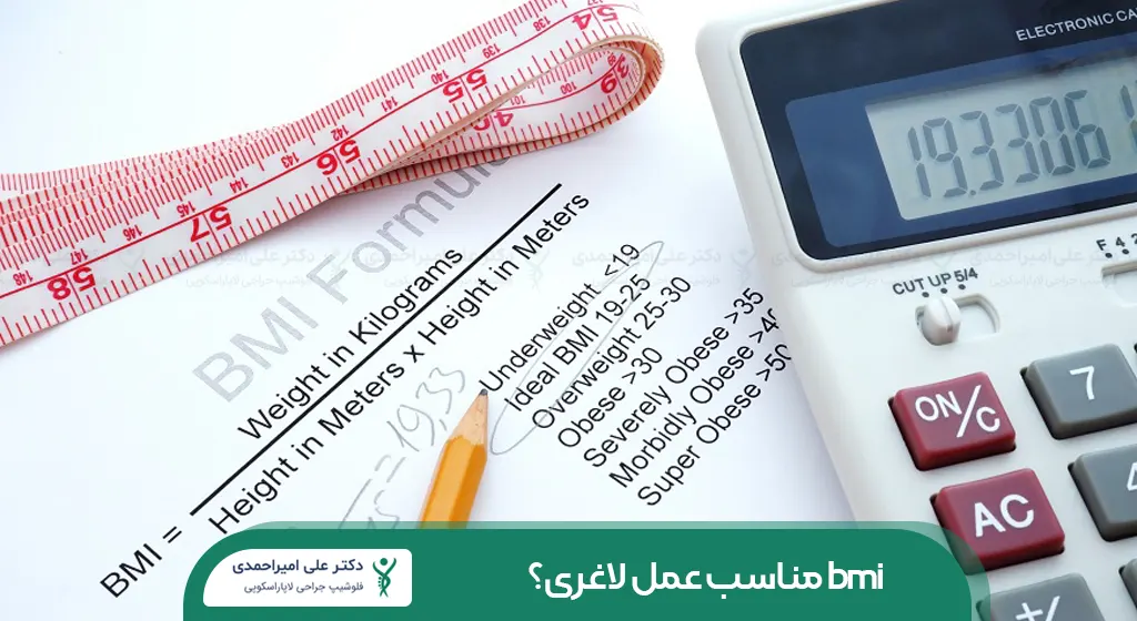 bmi مناسب برای جراحی لاغری شاخص