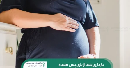 بارداری بعد از عمل بای پس پس معده