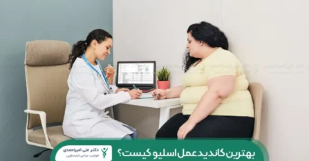 بهترین کاندید عمل اسلیو شاخص