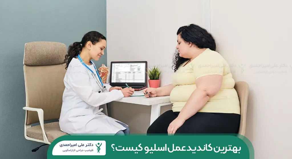 بهترین کاندید عمل اسلیو شاخص