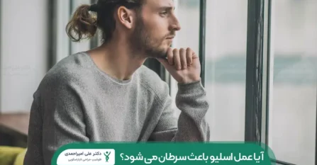آیا عمل اسلیو باعث سرطان می شود؟ شاخص