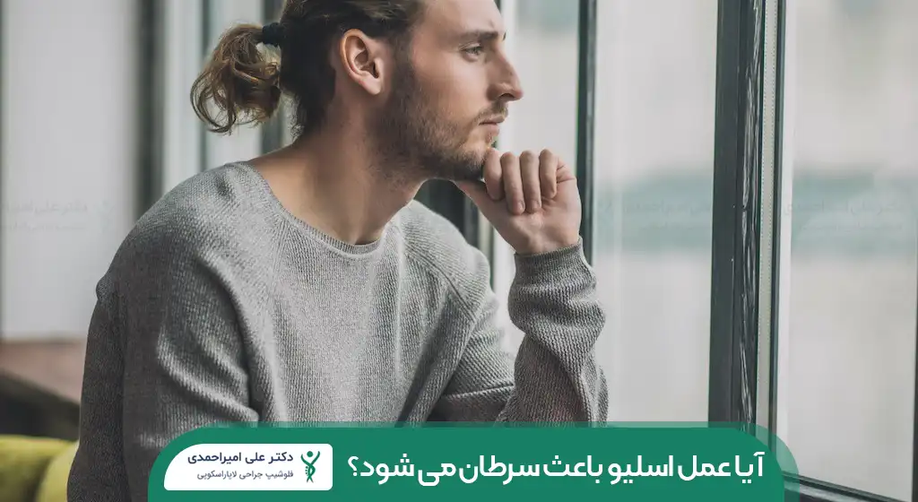 آیا عمل اسلیو باعث سرطان می شود؟ شاخص