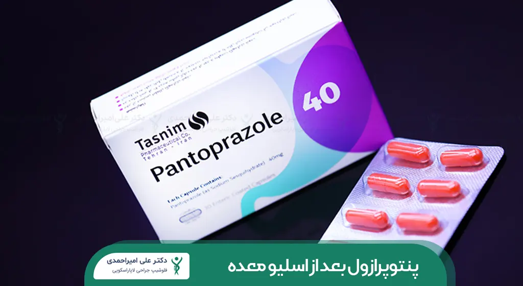 پنتوپرازول بعد از اسلیو معده شاخص