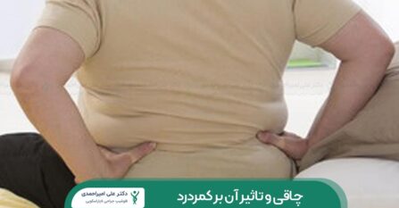 چاقی و تاثیر آن بر کمردرد
