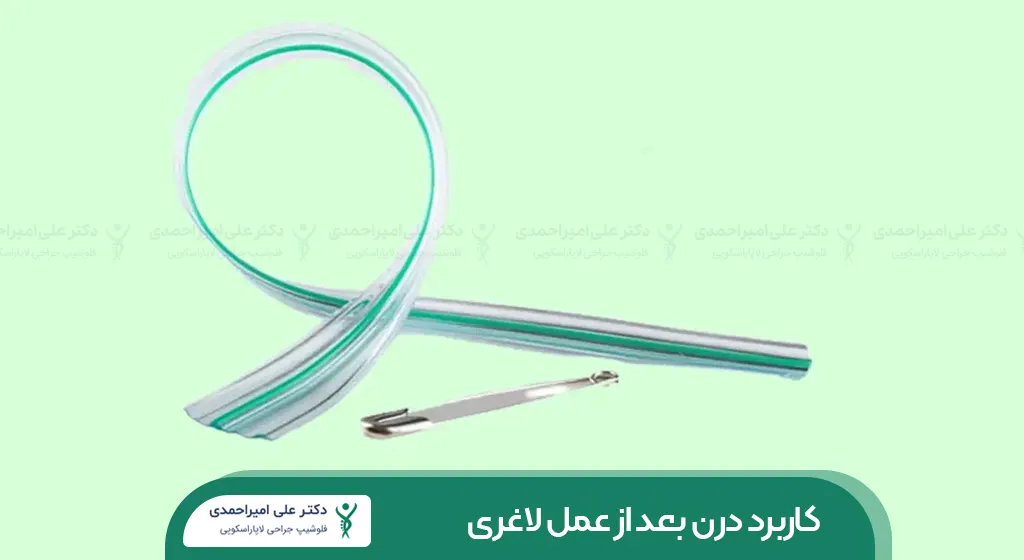 درن بعد از عمل لاغری شاخص